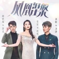 凤凰涅槃全集(大结局)