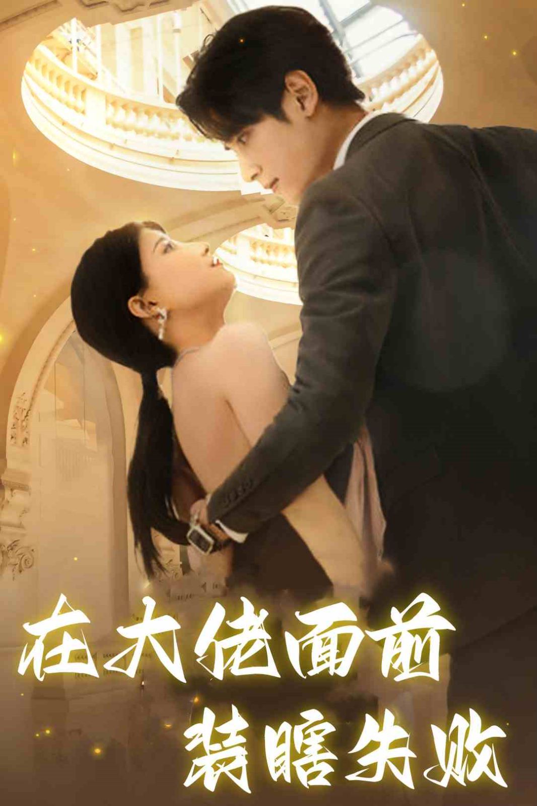 在大佬面前装瞎失败第1-20集