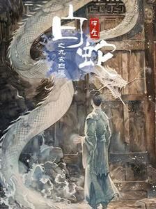白蛇浮生之九玄白曦全集(大结局)