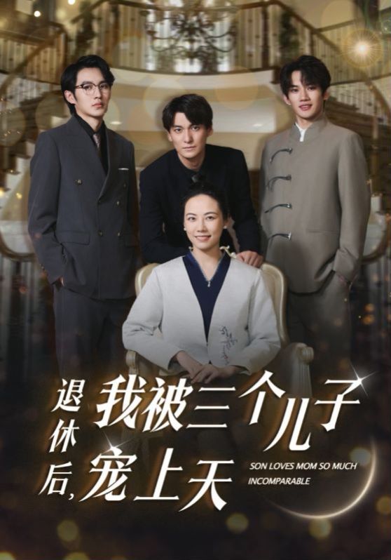 退休后，我被三个儿子宠上天全集(大结局)