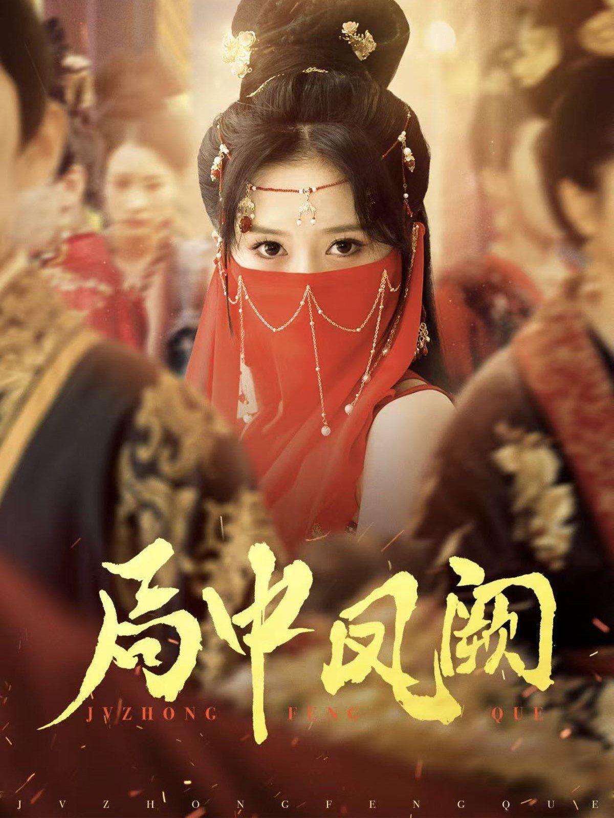 局中凤阙第1-20集