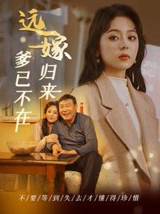 远嫁归来爹已不在全集(大结局)