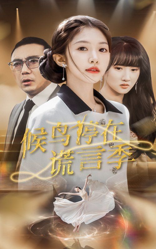 候鸟停在谎言季(全集)