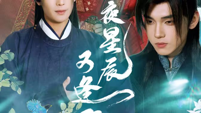 昨夜星辰又逢君1-20集