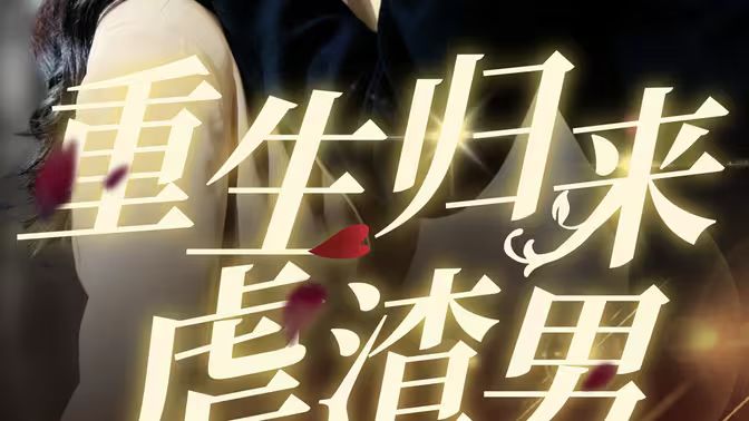 重生归来虐渣男全集(大结局)