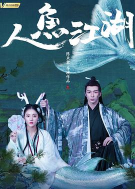 人鱼江湖正片