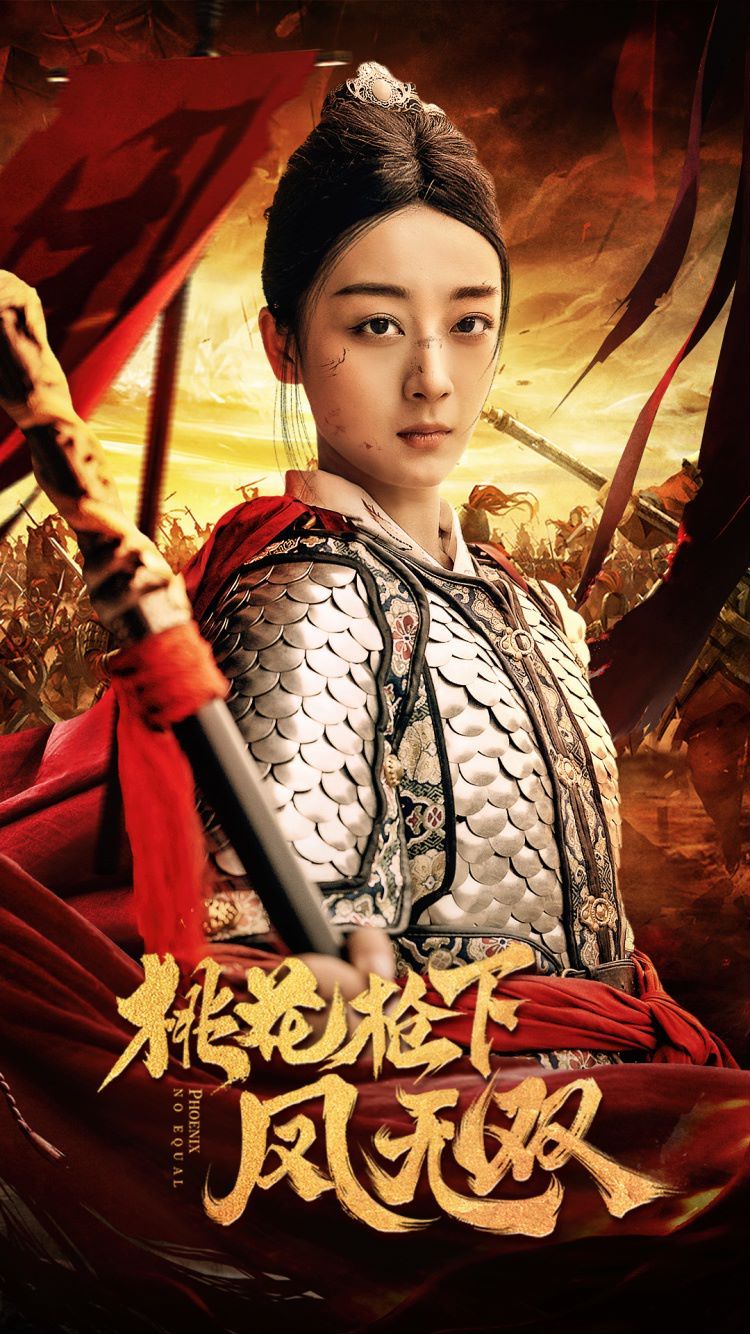 桃花枪下凤无双全集(大结局)