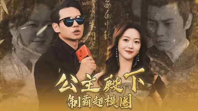 公主殿下制霸超模圈第21-40集