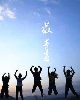 最青春正片