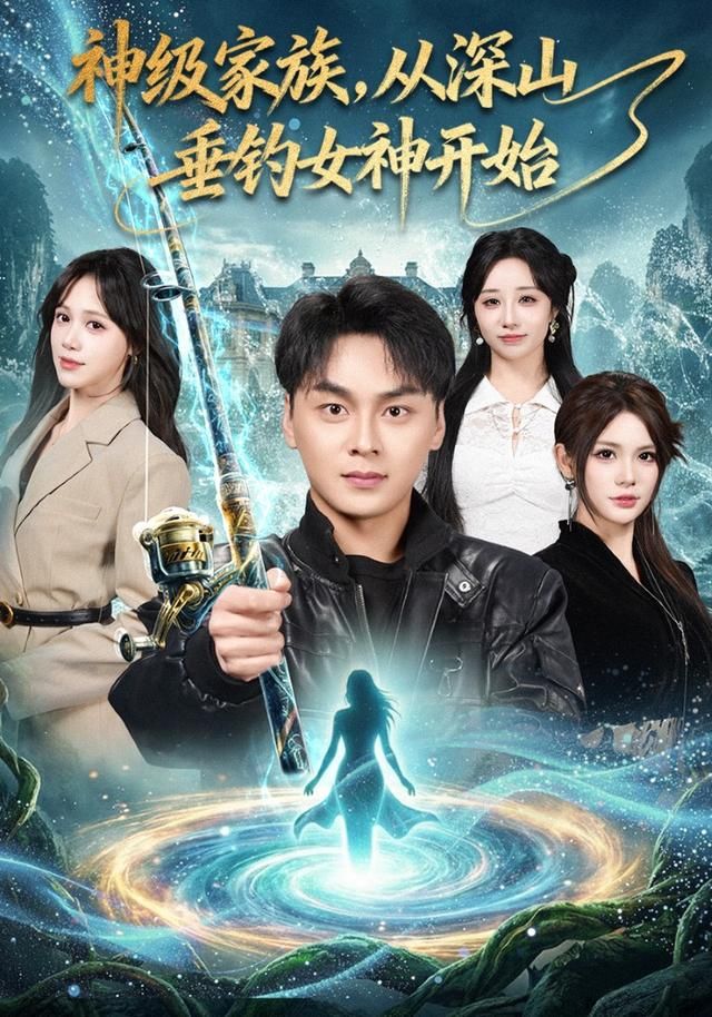 神级家族，从深山垂钓女神开始(全集)