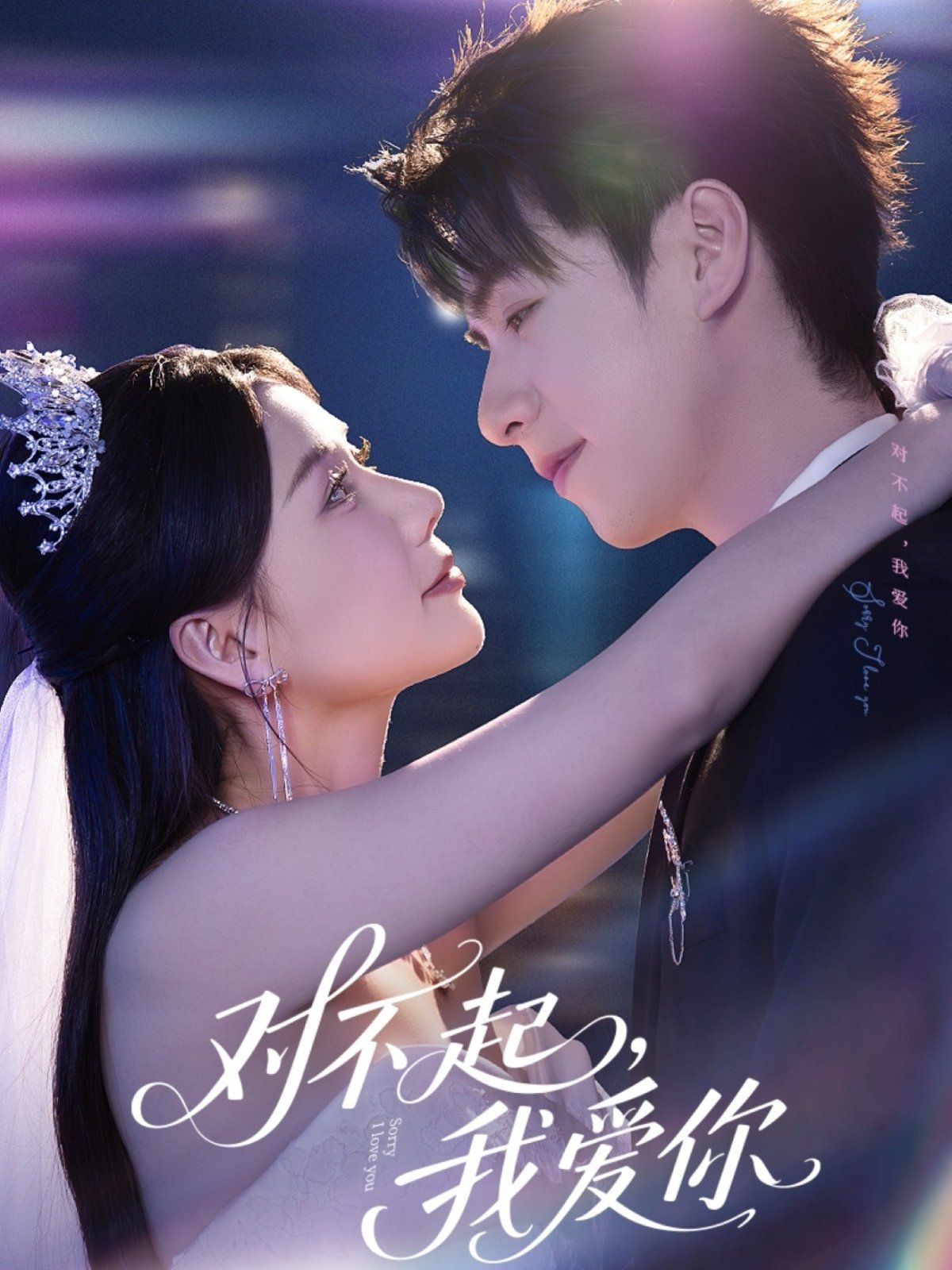 对不起，我爱你(全集)