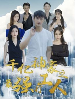 千亿神豪之最强打工人全集(大结局)