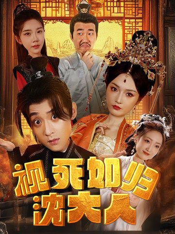 视死如归沈大人第41-60集