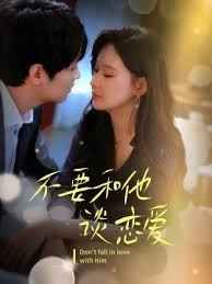 不要和她谈恋爱全集(大结局)