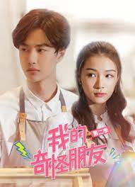 我的奇怪朋友第二季第2集