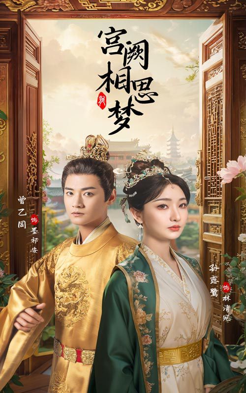 宫阙相思梦全集(大结局)