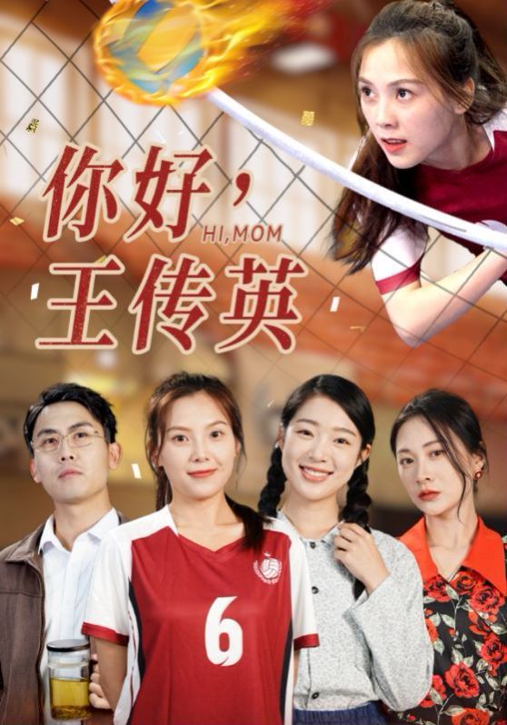 你好，王传英全集(大结局)