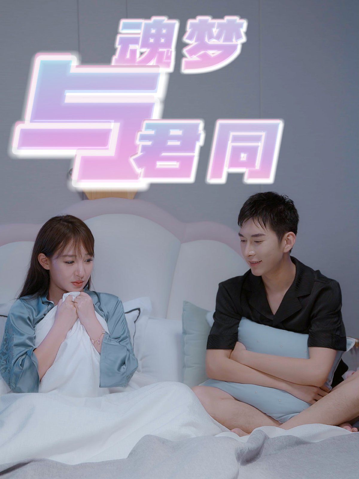 魂梦与君同第1-20集