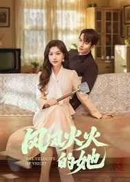 风风火火的她全集(大结局)