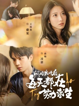 闪婚病娇后每天都在努力求生第41-60集