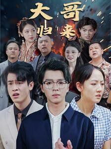 大哥归来全集(大结局)