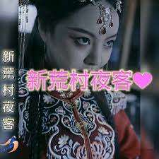 新荒村夜客第2集