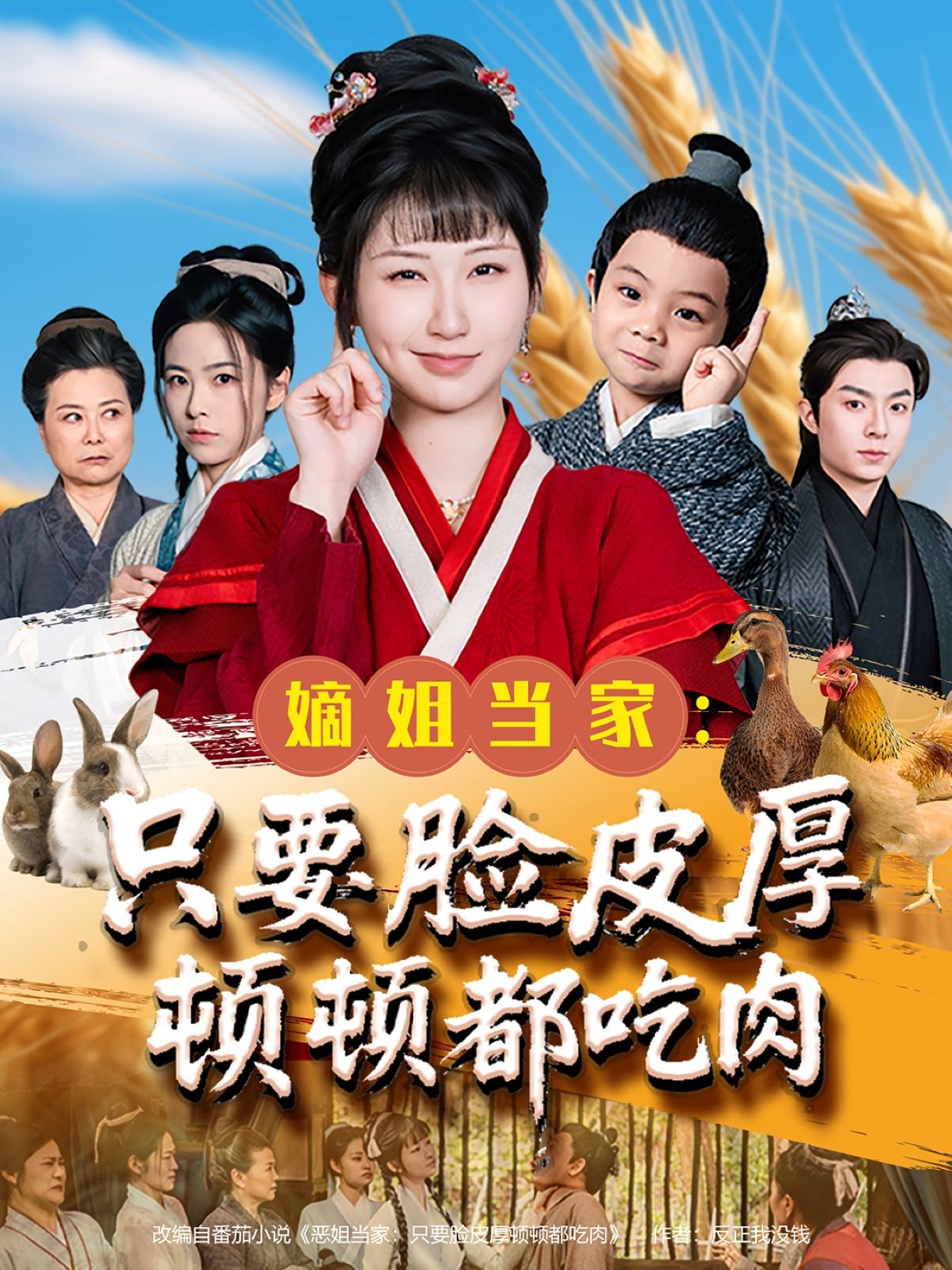 嫡姐当家只要脸皮厚顿顿都吃肉(全集)