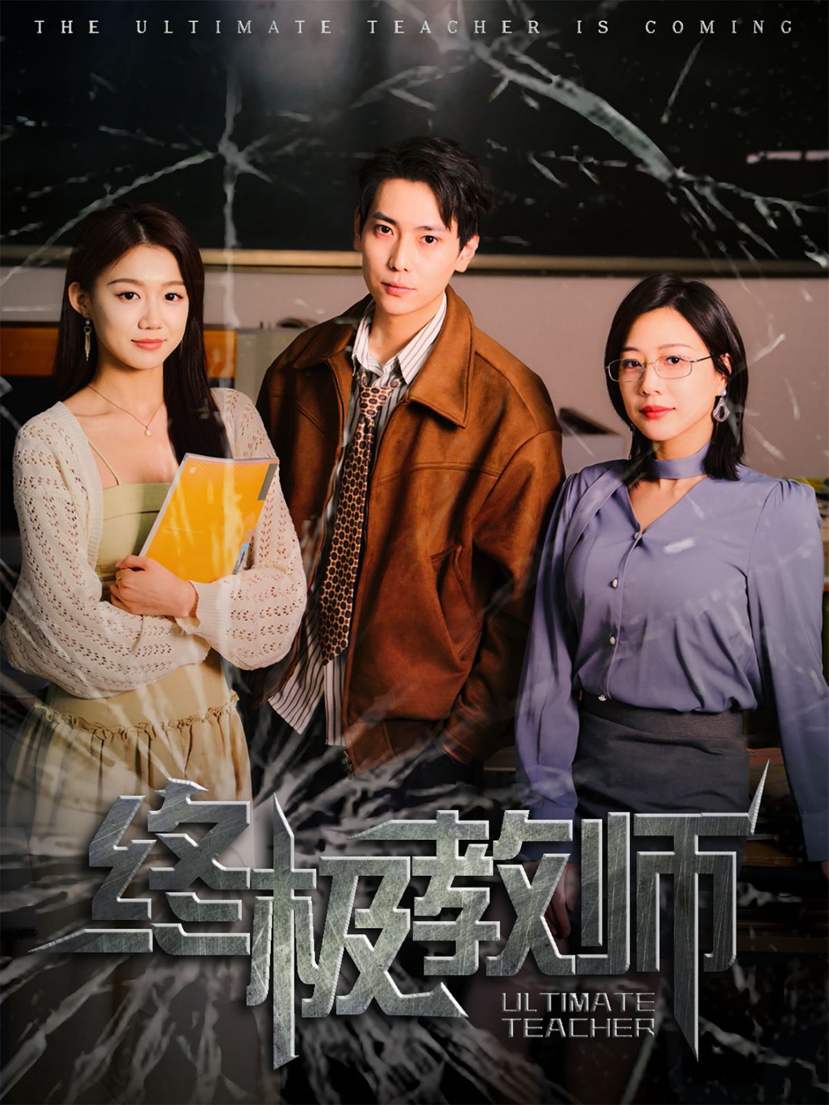 终极教师第1-20集