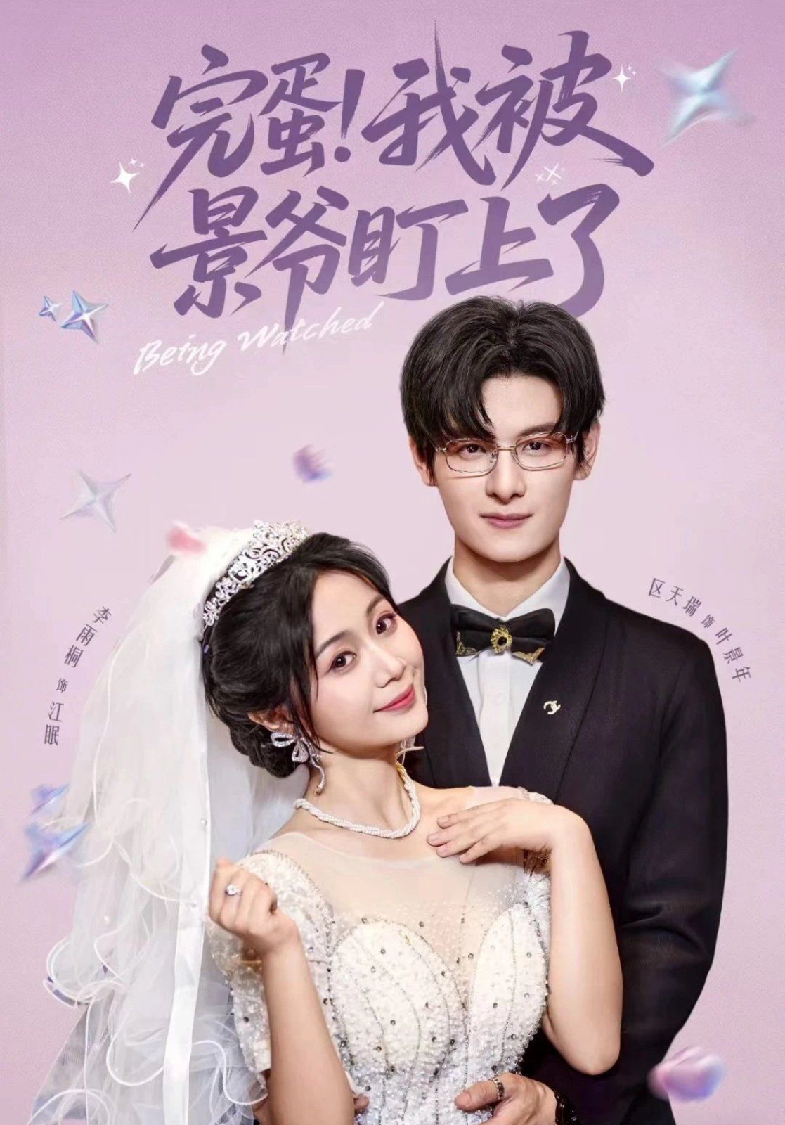 完蛋我被景爷盯上了(全集)