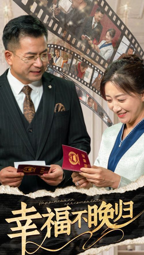 幸福不晚归全集(大结局)