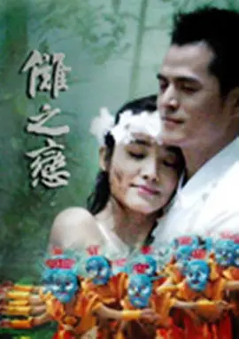 傩之恋正片