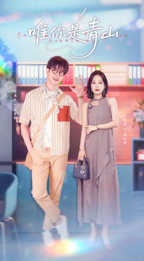 唯你是青山(全集)