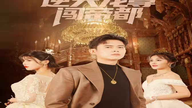 逆天龙尊闯帝都第1-40集