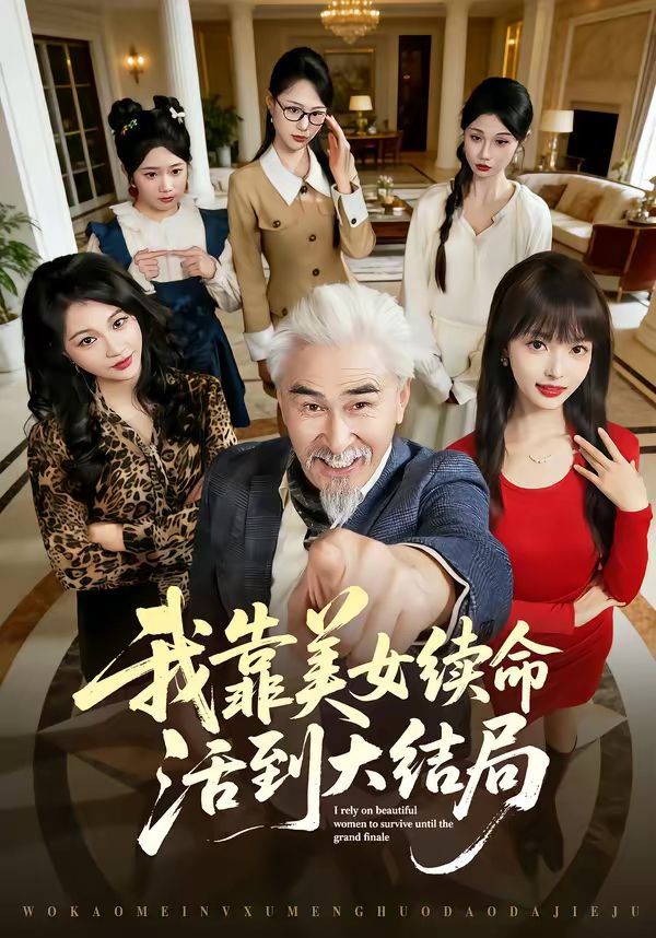 我靠美女续命活到大结局(全集)