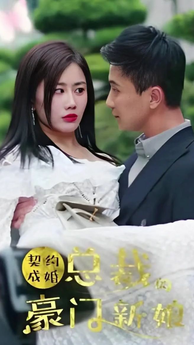 契约成婚：总裁的豪门新娘1-20集