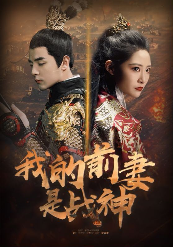 我的前妻是战神全集(大结局)