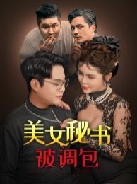 美女秘书被调包第1-20集