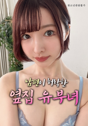 丈夫默许的隔壁人妻HD