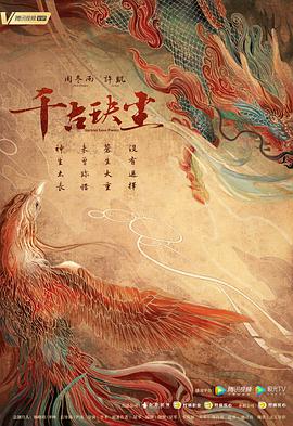 千古玦尘第14集