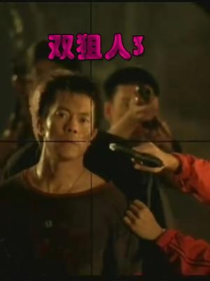 双狙人3正片
