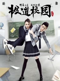 极道校园高清