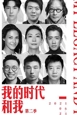 我的时代和我第二季2021.07.06期​