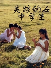 失踪的女中学生高清