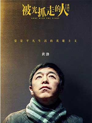 被光抓走的人HD