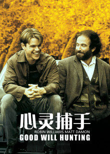 心灵捕手HD中字