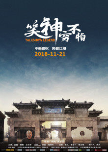 笑神穷不怕正片