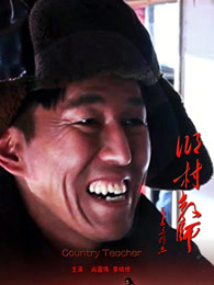 乡村教师HD中字