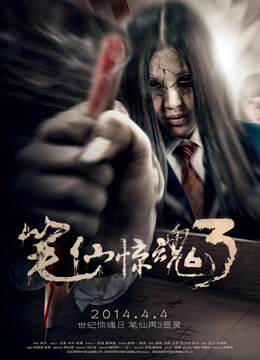 笔仙惊魂3（2014）高清