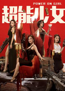 超能少女HD中字