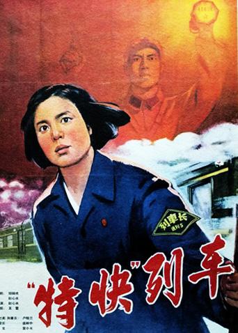 特快列车正片
